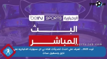 تردد 2025.. تعرف على أحدث تحديثات قناة بي إن سبورت الإخبارية على نايل وسهيل سات
